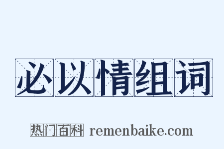 必以情组词是什么意思的图片